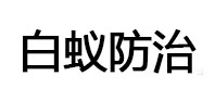 兴城白蚁治理消杀